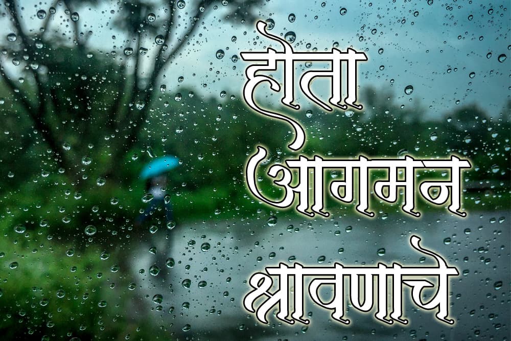 होता आगमन श्रावणाचे