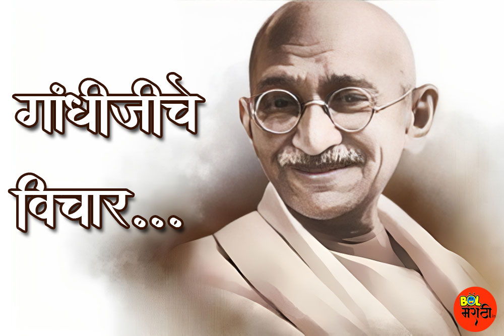 गांधीजींचे विचार 
