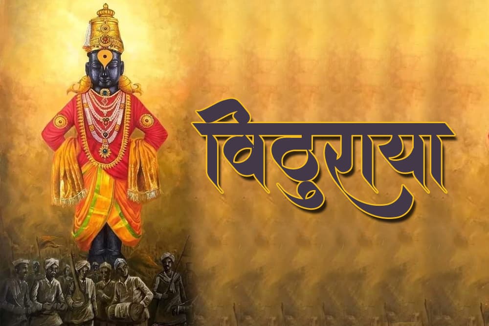 विठूराया... मराठी कविता 