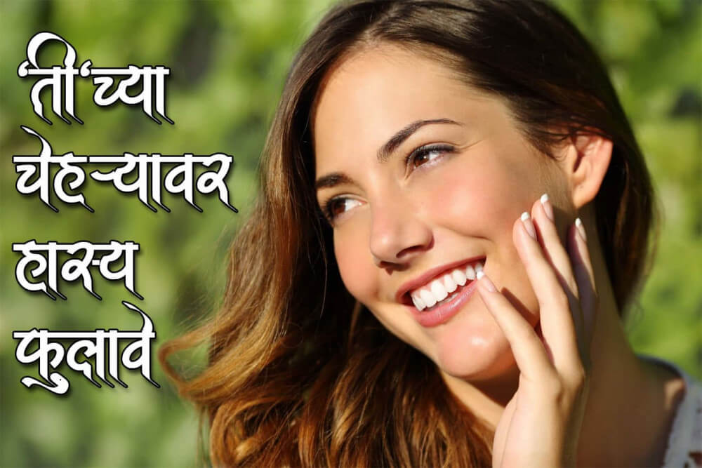 तिच्या चेहऱ्यावर हास्य फुलावे