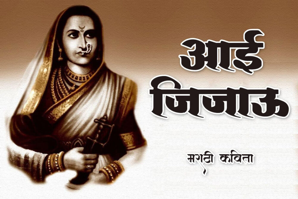 आई जिजाऊ मराठी कविता 