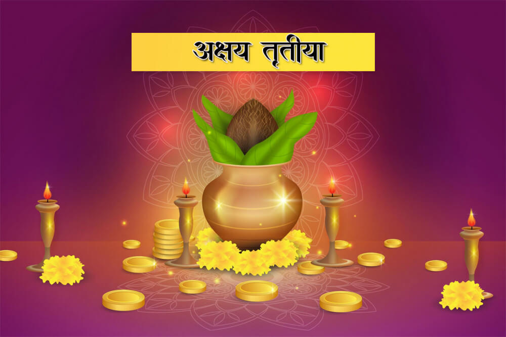 अक्षय्य तृतीया