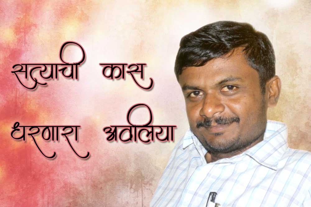 सत्याची कास धरणारा अवलिया