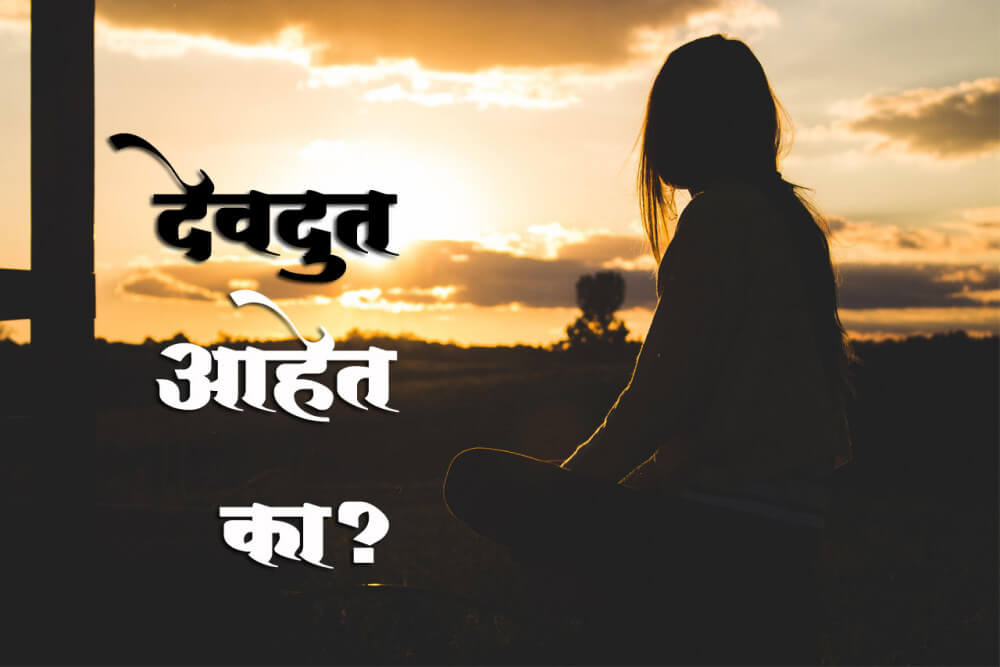 देवदूत आहेत का? 