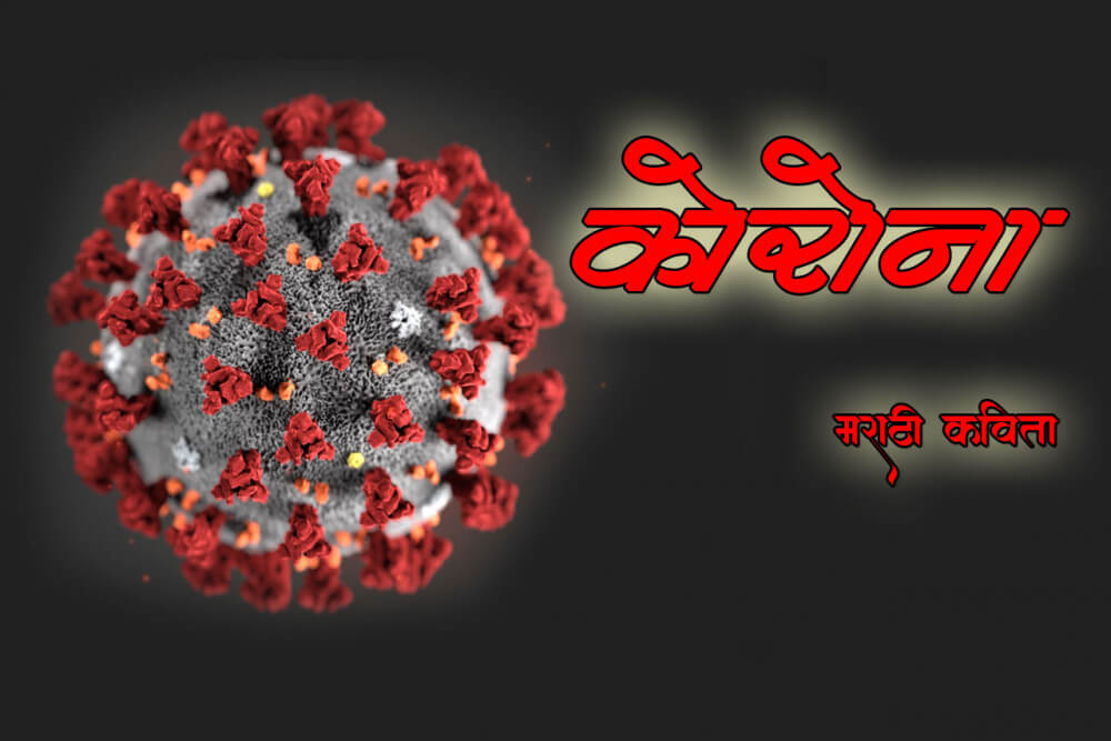 कोरोना मराठी कविता  Marathi Kavita, Poem
