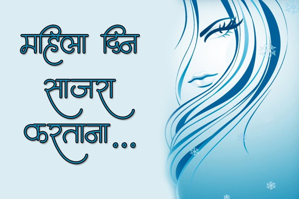 महिला दिन साजरा करतांना...