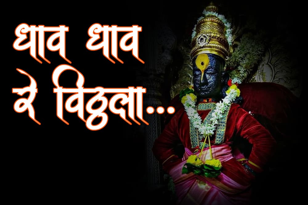 धाव धाव रे विठ्ठला...