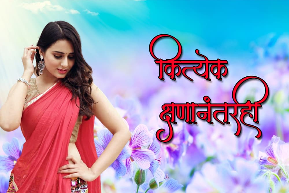 कित्येक क्षणानंतरही Marathi Prem Kavita