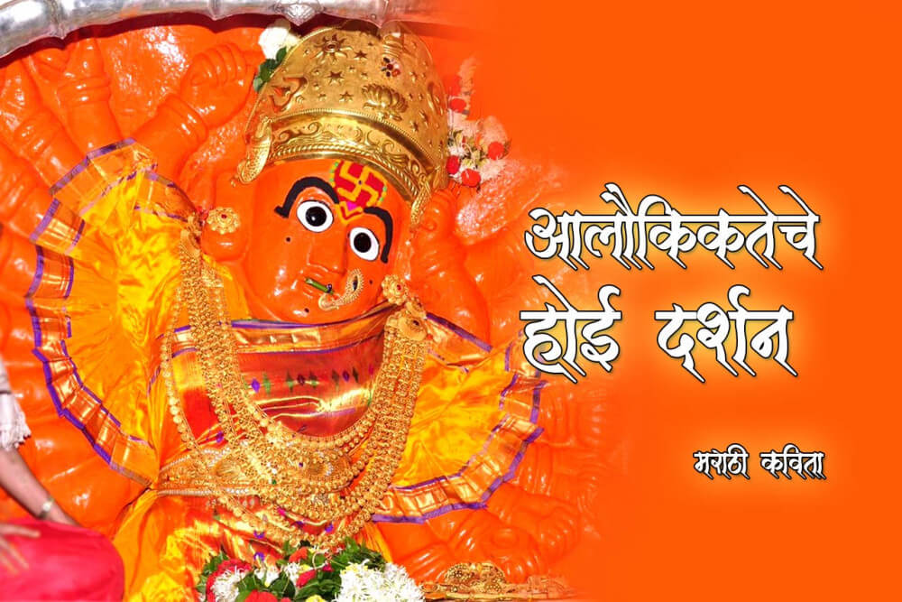 अलौकिकतेचे होई दर्शन मराठी कविता Marathi Kavita, Poem