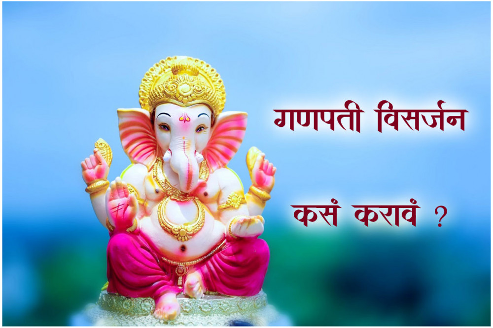 गणपती विसर्जन कसं करावं?
