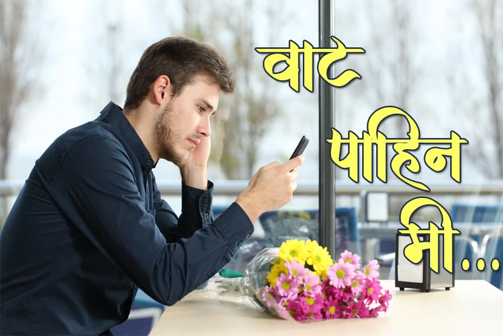 वाट पाहीन मी... Marathi Prem Kavita