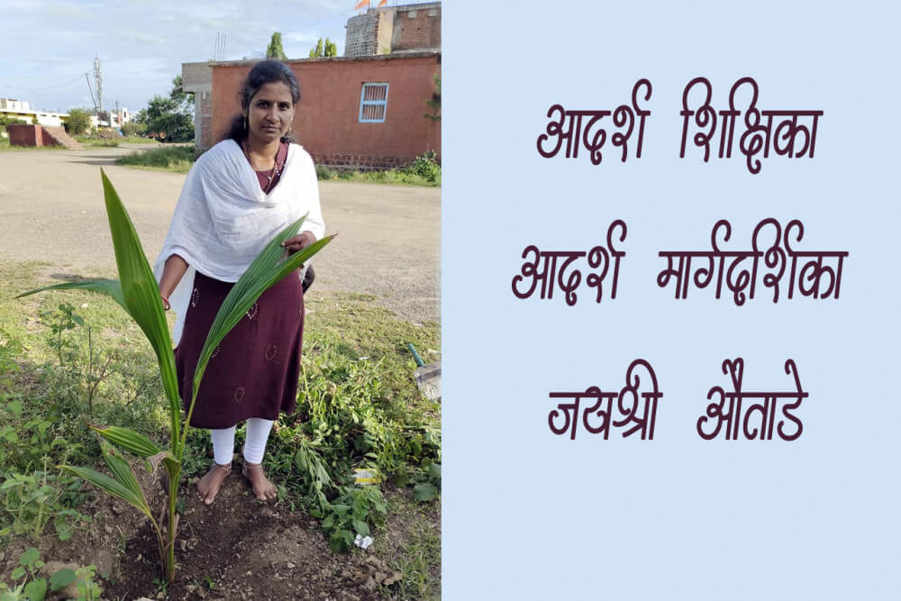 आदर्श शिक्षिका, आदर्श मार्गदर्शिका : जयश्री औताडे