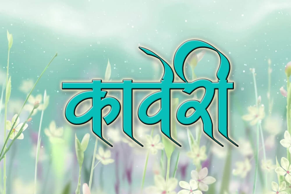 कावेरी मराठी कविता 