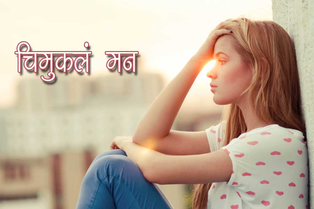 चिमुकलं मन