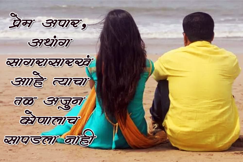 प्रेम अपार, अथांग सागरासारखं आहे, त्याचा तळ अजून कोणालाच सापडला नाही