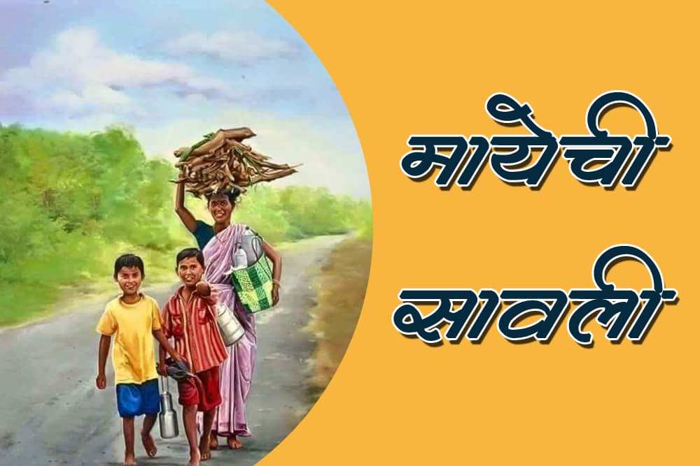 मायेची सावली... Marathi Kavita