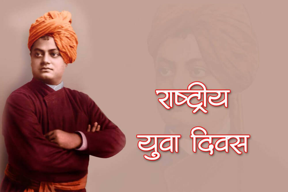 राष्ट्रीय युवा दिवस