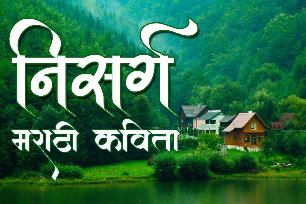 निसर्ग... मराठी कविता Marathi Kavita