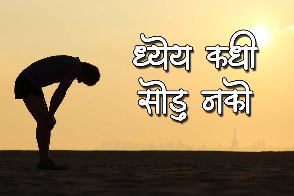 ध्येय कधी सोडू नको...