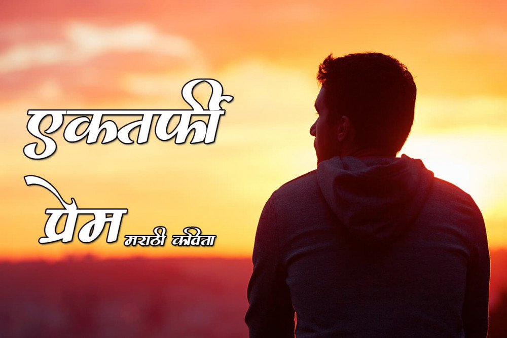 एकतर्फी प्रेम मराठी कविता