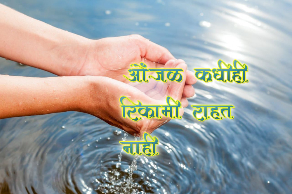 ओंजळ कधीही रिकामी राहत  नाही