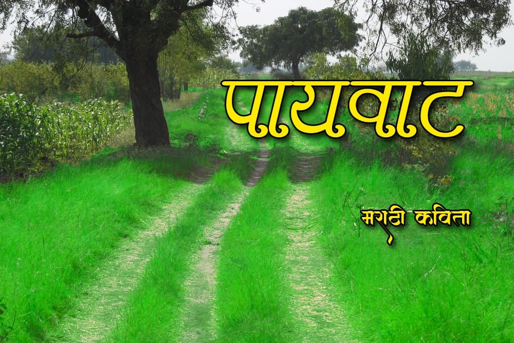 पायवाट Marathi Kavita