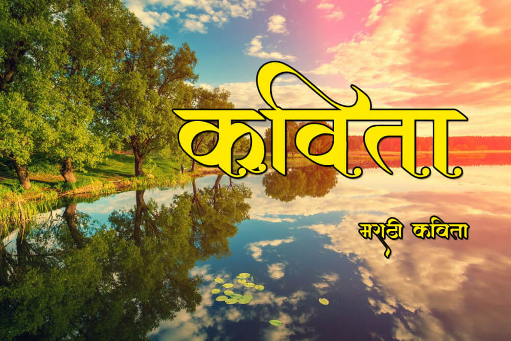 कविता Marathi Kavita, Poem
