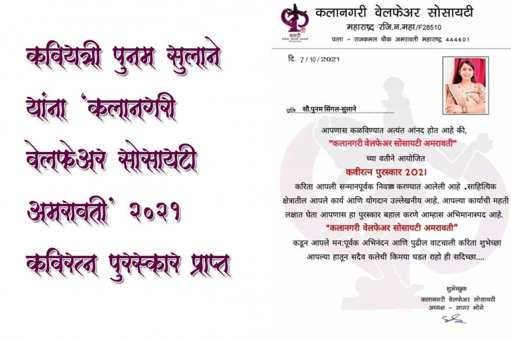 कवियित्री पूनम सुलाने यांना 