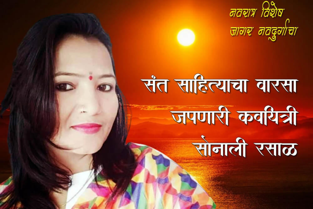 संत साहित्याचा वारसा जपणारी कवयित्री : सोनाली रसाळ