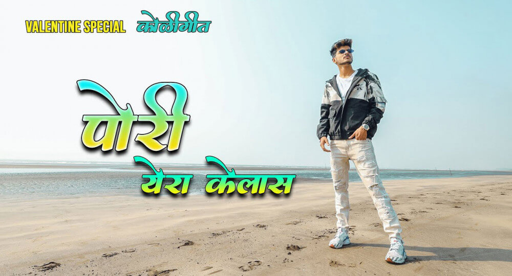 पोरी येरा केलास | व्हॅलेंटाईन स्पेशल - Song Lyrics