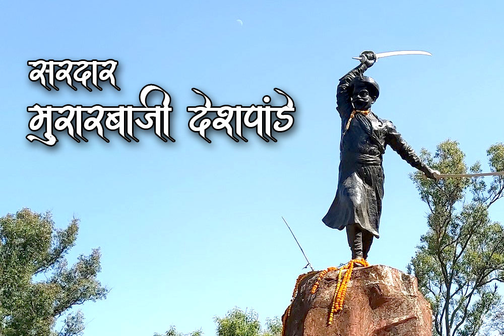 सरदार मुरारबाजी देशपांडे
