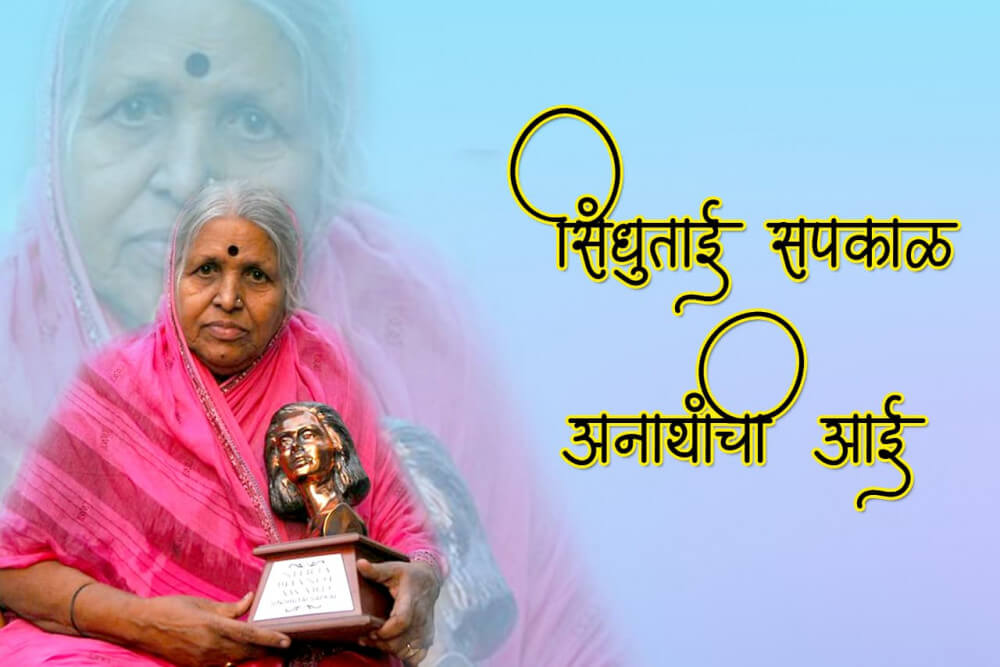 सिंधुताई सपकाळ अनाथांची आई 