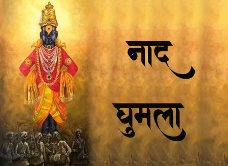 नाद घुमला