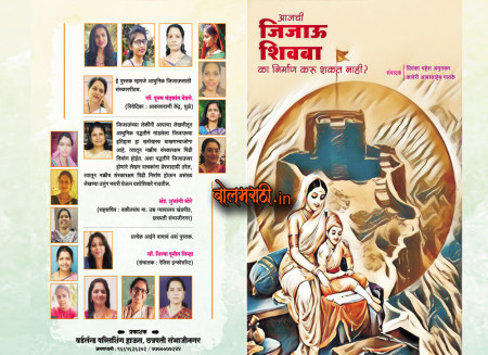 आजची जिजाऊ लेखसंग्रह आधुनिक आईसाठी संस्कारपीठच...