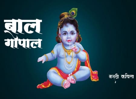 बाल गोपाल मराठी कविता - Marathi Kavita