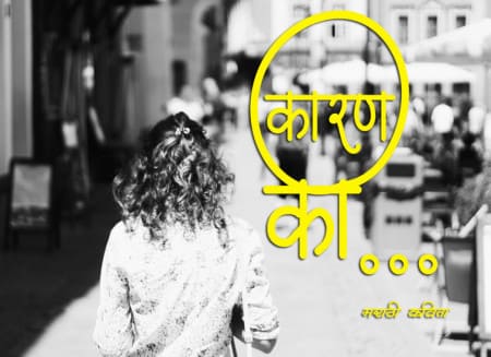 कारण की .. मराठी कविता - Marathi Kavita, Poem