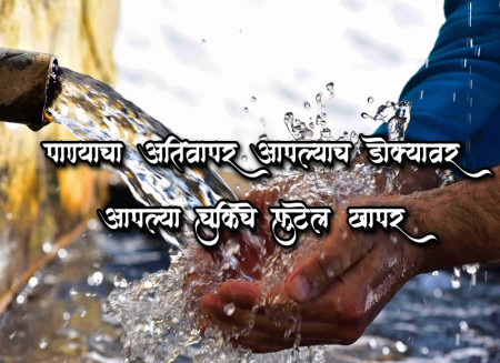 पाण्याचा अतिवापर आपल्याच डोक्यावर आपल्या चुकीचे फुटेल खापर