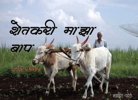  शेतकरी माझा बाप मराठी कविता - Marathi Kavita