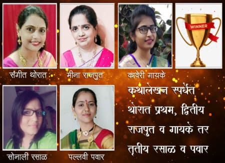 कथालेखन स्पर्धेत थोरात प्रथम, द्वितीय राजपूत व गायके तर तृतीय रसाळ व पवार
