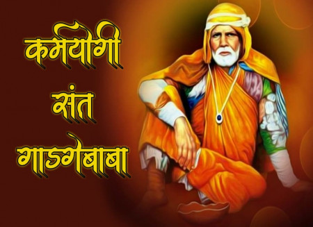 कर्मयोगी संत गाडगेबाबा