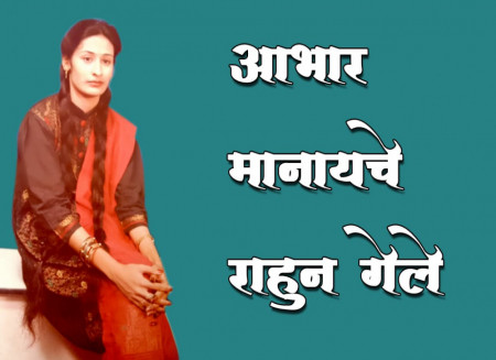 आभार मानायचे राहून गेले...