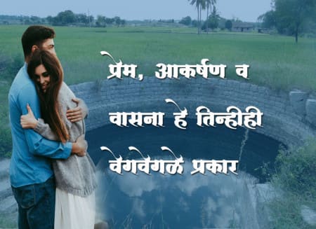 प्रेम आकर्षण व वासना हे तिन्हीही वेगवेगळे प्रकार