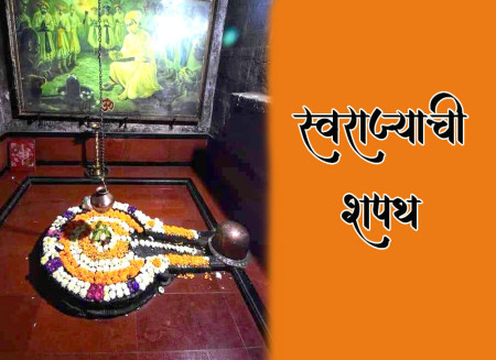 स्वराज्याची शपथ मराठी कविता