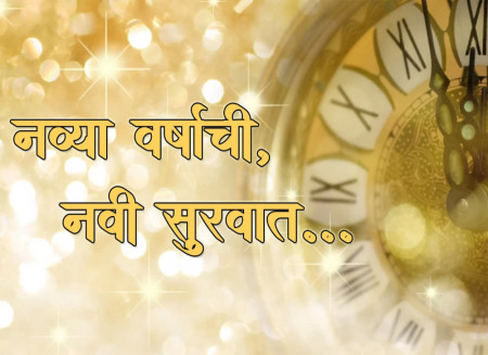 New Year 2022 नव्या वर्षाची.. नवी सुरुवात.. 