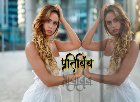 प्रतिबिंब... Marathi Kavita