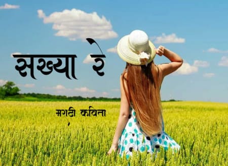 सख्या रे  मराठी कविता - Marathi  Kavita 