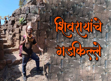 शिवरायांचे गडकिल्ले 