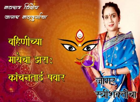 बहिणीच्या मायेचा झरा : कांचनताई पवार