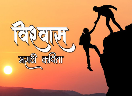 विश्वास Marathi Kavita