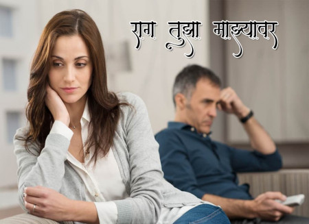 राग तुझा माझ्यावर Marathi Kavita